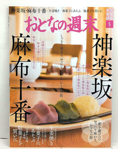 ◆おとなの週末 2021年5月号 神楽坂 麻布十番 ◆ 講談社