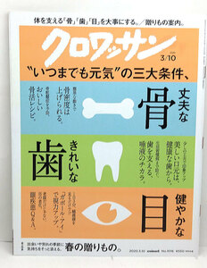 ◆クロワッサン 2020年3月10日号 丈夫な骨 きれいな歯 健やかな目◆マガジンハウス 