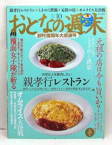 ◆おとなの週末 2011年10月号 親孝行レストラン ◆ 講談社