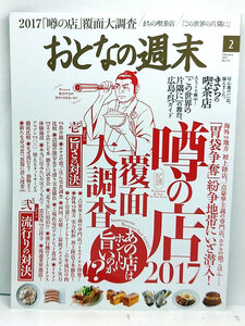 ◆おとなの週末 2017年2月号 噂の店2017 覆面大調査 ◆ 講談社