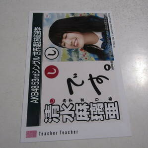 AKB48 Teacher Teacher劇場盤 清水麻璃亜生写真 １スタの画像1