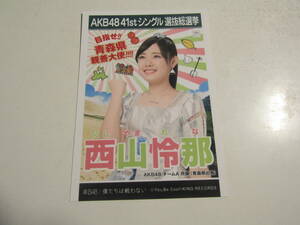 AKB48 僕たちは戦わない劇場盤 西山怜那生写真 １スタ