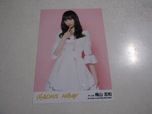 AKB48 ジワるDAYS劇場盤 梅山恋和生写真 １スタ