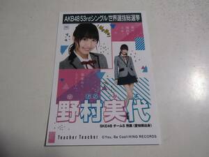 AKB48 Teacher Teacher劇場盤 野村実代生写真 １スタ