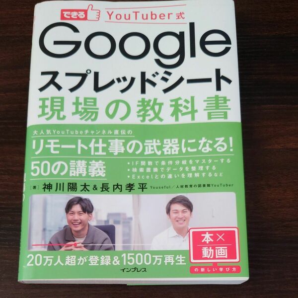 できるＹｏｕＴｕｂｅｒ式Ｇｏｏｇｌｅスプレッドシート現場の教科書 