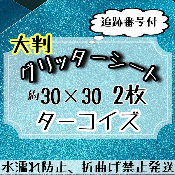 大判　グリッターシート　ターコイズブルー　2枚　うちわ文字　規定外