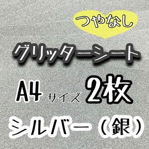 グリッターシート　シルバー　2枚　A4サイズ うちわ文字 