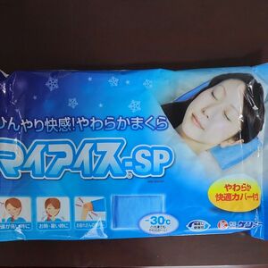 ケンユー 専用カバー付 (綿100%) 冷却アイス枕 マイアイス SP やわらか枕タイプ