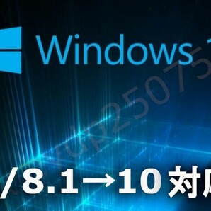 【即応】 Windows 10 Professional プロダクトキー / 7 & 8.1→10無償アップグレード対応 /ダウンロード版の画像1