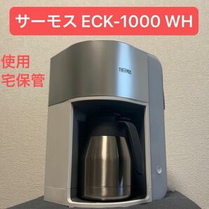 【新品開封済み】サーモス 真空断熱ポット コーヒーメーカー 1L ECK-1000 WH