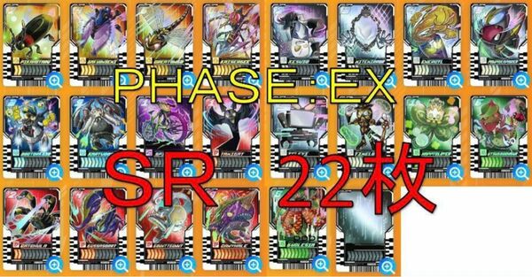 ライドケミートレカ　PHASE:EX ＳＲ　22枚コンプ　e3