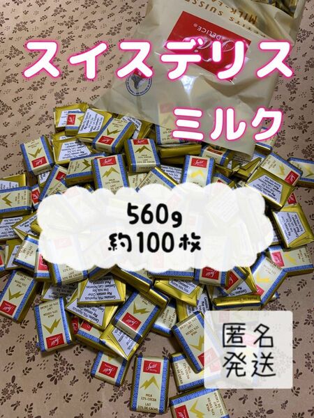 【特価】　スイスデリス　ミルクチョコレート　約100個　約560ｇ　3-6