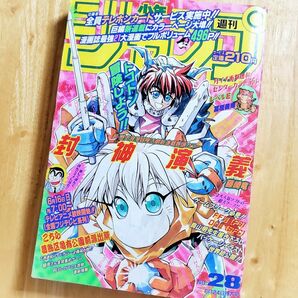 ◆1996年28号【週刊少年ジャンプ◇封神演義/藤崎竜】集英社◆