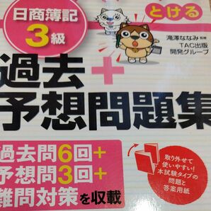 スッキリとける日商簿記３級過去＋予想問題集　１４年度版 （スッキリとけるシリーズ） 滝澤ななみ／監修　ＴＡＣ出版開発グループ／編著