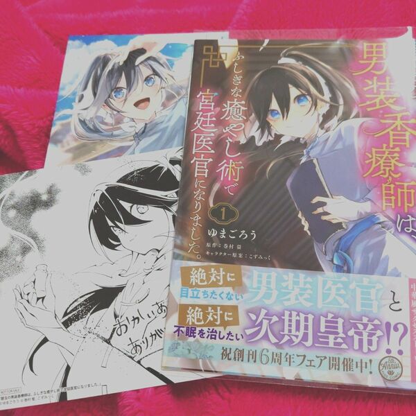 特典2種付き　碧玉の男装香療師は、ふしぎな癒やし術で宮廷医官になりました。　１ （フロースコミック） 