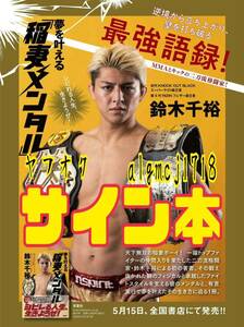 ★直筆サイン本★『夢を叶える「稲妻メンタル」』 鈴木千裕■初版 帯付き■RIZIN UFC PFL BELLATOR KNOCK OUT K-1 パンクラス 修斗