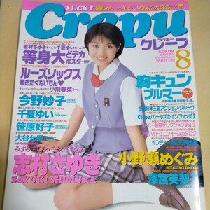 Crepu 98年8月号増刊