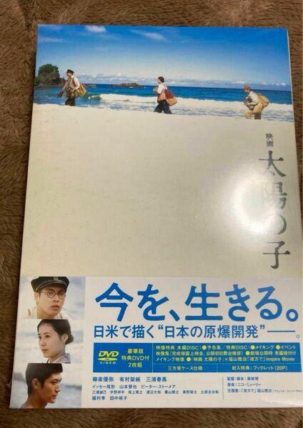 映画 太陽の子 豪華版DVD 三浦春馬　新品未開封