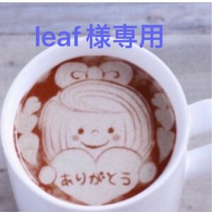 leaf様専用です。