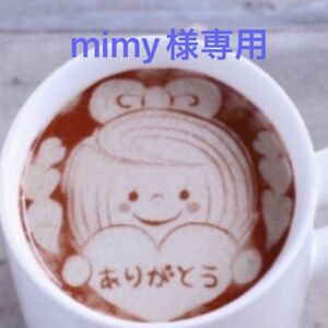 mimy様専用です。