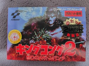 【状態良好】箱説付き　キングコング2 怒りのメガトンパンチ　おそらく未使用品　コスロット未使用　ファミコン　コナミ