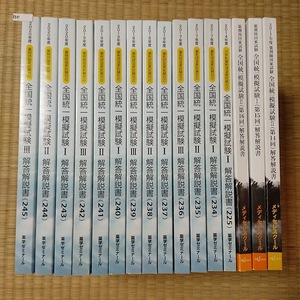 ne 全国統一模擬試験２３４～２４５他１６冊セット　解答解説書　薬学ゼミナール　メディセレスクール　薬剤師国家試験