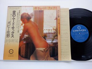 ボビー佐野「愛のムード・サックス」LP（12インチ）/Canyon(C-1098)/邦楽ポップス