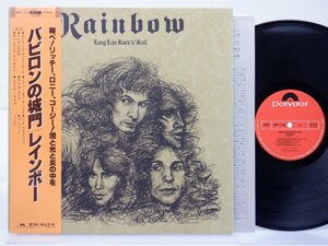 Rainbow(レインボー)「Long Live Rock 'N' Roll(バビロンの城)」LP（12インチ）/Polydor(MPF 1156)/洋楽ロック