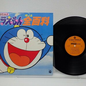 V.A.「'80年だヨ!ドラえもん全百科」LP（12インチ）/Columbia(CS-7158)/アニソンの画像1