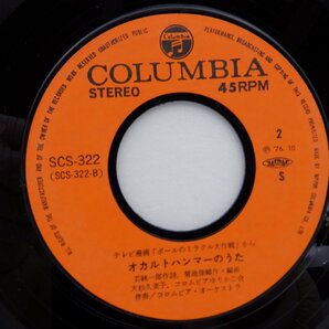 大杉久美子「ポールの冒険/オカルトハンマーのうた」EP（7インチ）/Columbia(SCS 322)/アニメソングの画像2