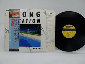 大滝詠一「Long Vacation(ロング・バケイション)」LP（12インチ）/Niagara Records(27AH 1234)/シティポップ