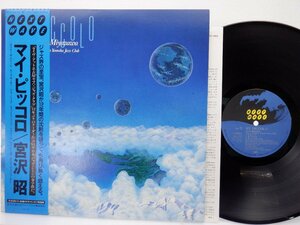 【帯付】宮沢昭「My Piccolo(マイ・ピッコロ)」LP（12インチ）/Next Wave(28PJ-1003)/Jazz