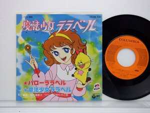 堀江美都子「ハローララベル 」EP（7インチ）/Columbia(SCS-499)/アニソン