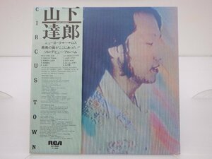 山下達郎「Circus Town」LP（12インチ）/RCA Records(RVL-8004)/ポップス