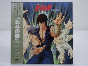 【帯付】北斗の拳「音楽編 II」LP（12インチ）/Canyon(C25G0385)/Rock