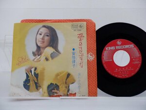安倍律子「愛のきずな」EP（7インチ）/King Records(BS-1241)/邦楽ポップス