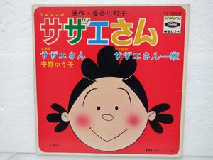 宇野ゆう子「サザエさん / サザエさん一家」EP（7インチ）/Toshiba Records(TC-3030)/アニメソング