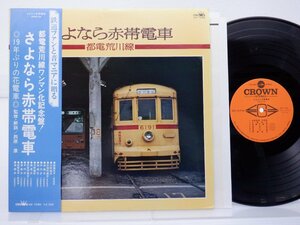 「さよなら赤帯電車　都電荒川線」LP(GW 7098)/邦楽ポップス