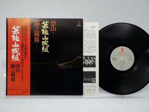 【帯付】芸能山城組「恐山／銅之剣舞」LP（12インチ）/Invitation(VIH-6010)/Rock