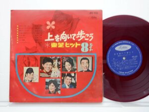 Various「上を向いて歩こう 東芝ヒット・エイト」SP（10インチ）/Toshiba Records(JPO-1155)/邦楽ポップス