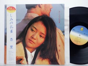 杏里 /Anri 「哀しみの孔雀」LP（12インチ）/For Life Records(28K-27)/City Pop