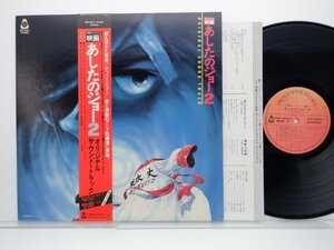 Ichiro Araki「映画 あしたのジョー2 Original Sound Track」LP（12インチ）/Orange House Records(ORF-8001)/アニソン