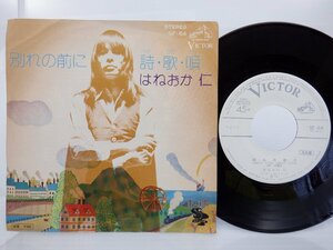 【見本盤】はねおか 仁 /Jin Haneoka「別れの前に」EP（7インチ）/Victor(SF-64)/洋楽ロック