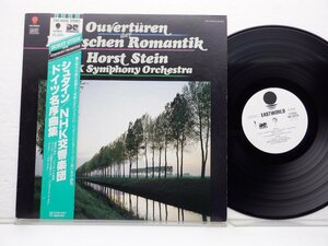 【見本盤】Horst Stein「Ouverturen Der Deutschen Romantik = シュタイン／NHK交響楽団　ドイツ名序曲集」Eastworld(EWC-90256)