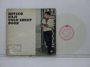 梶光夫「COLO/SHEET BOOK」EP(FG-7105)/邦楽ポップス