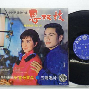 劉福助 「思双枝 」LP（12インチ）/五龍唱片(WL-1001)/アジアンポップスの画像1