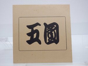 【自主制作盤】望月誠/上野裕晃「五圓」LP(PANX-1006)/邦楽ポップス