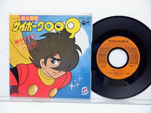  Narita ./Ken Narita[ cyborg 009:.. therefore ./ when. day .]EP(7 -inch )/Columbia(SCS-467)/ anime song 