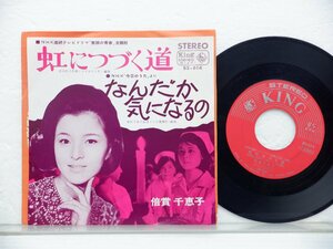 倍賞千恵子「虹につづく道」EP(bs 614)/邦楽ポップス