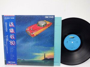 松任谷由実「流線形'80」LP（12インチ）/Express(ETP-80047)/シティポップ